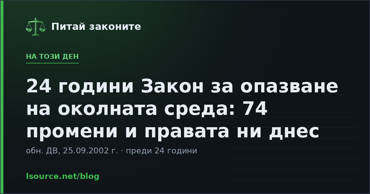 24 години Закон за опазване на околната среда: 74 промени и правата ни днес