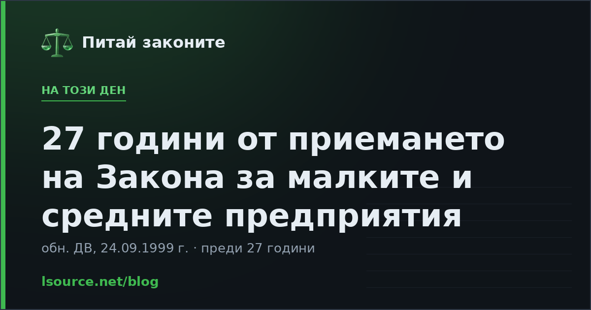 27 години от приемането на Закона за малките и средните предприятия