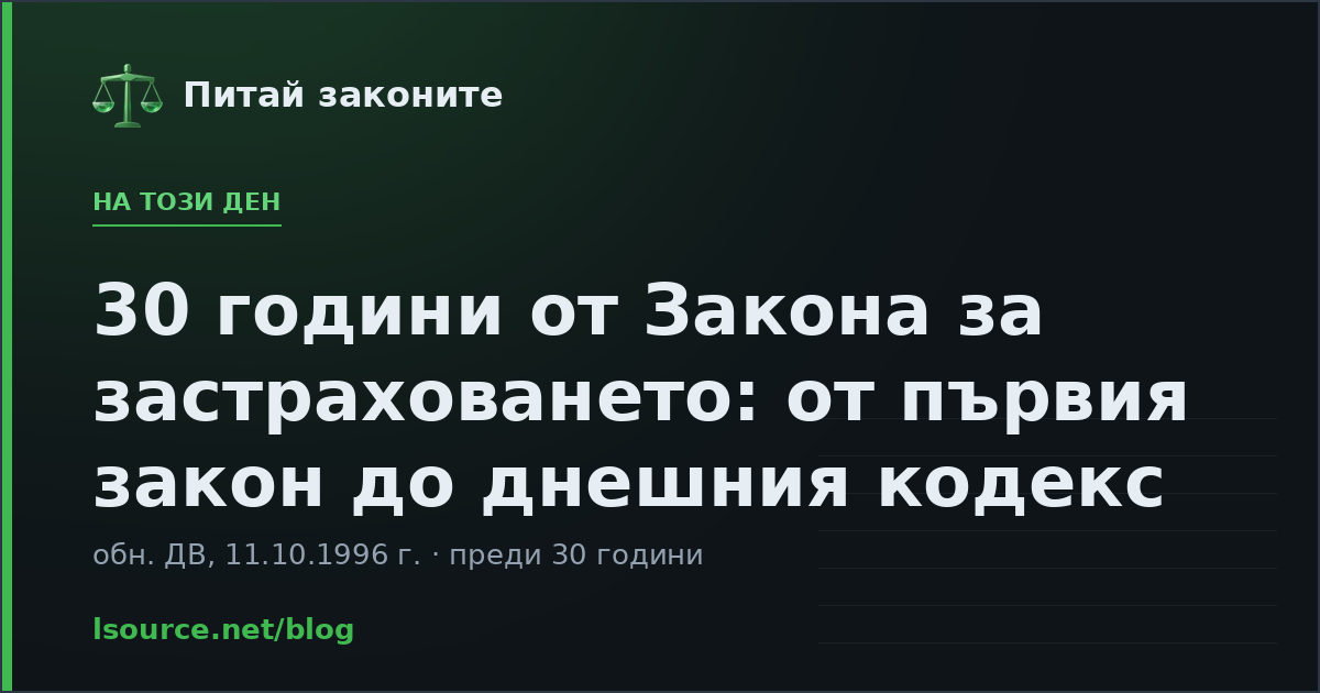 30 години от Закона за застраховането: от първия закон до днешния кодекс