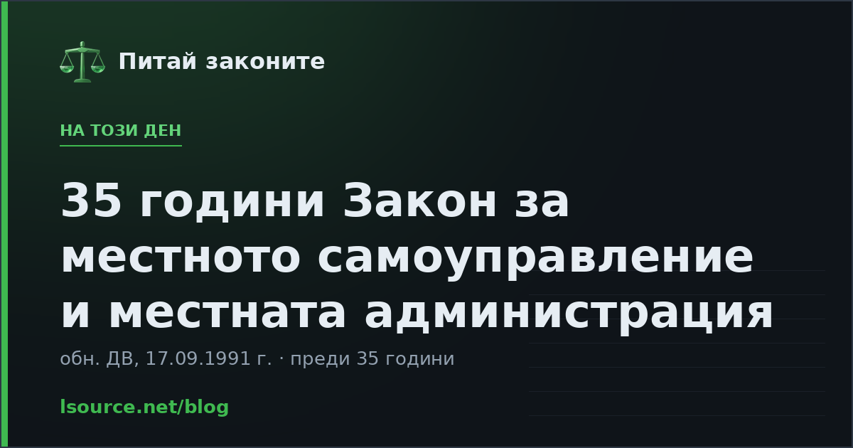 35 години Закон за местното самоуправление и местната администрация