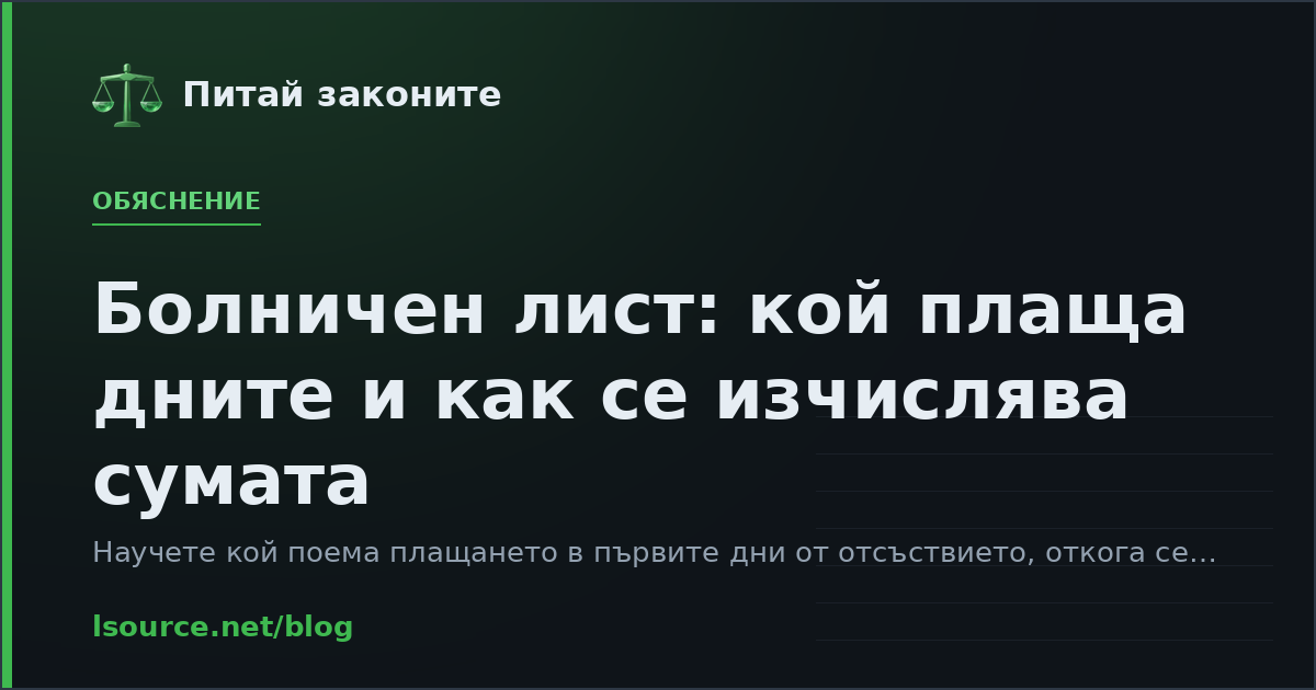 Болничен лист: кой плаща дните и как се изчислява сумата