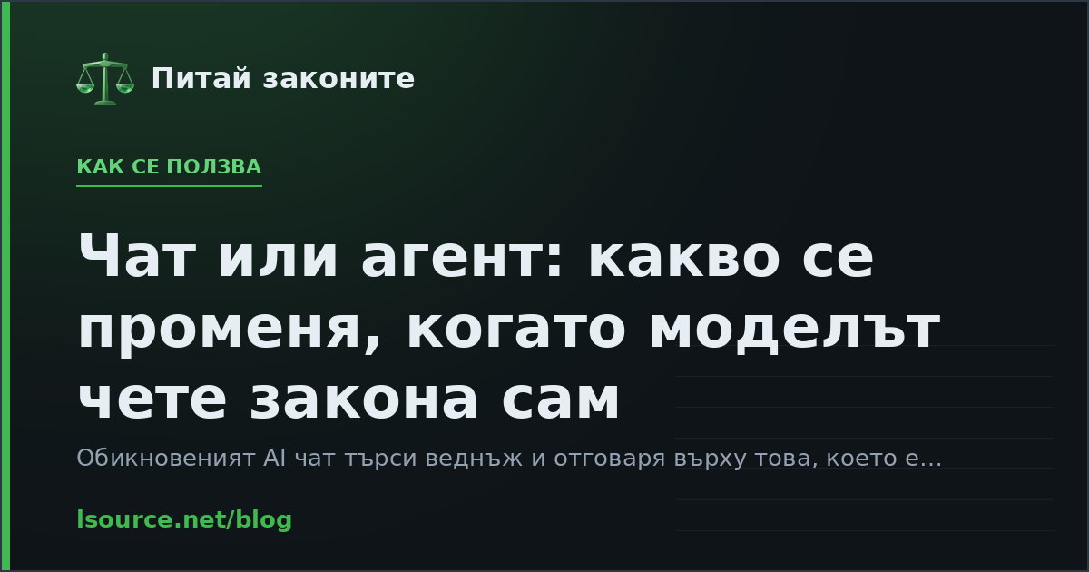 Чат или агент: какво се променя, когато моделът чете закона сам
