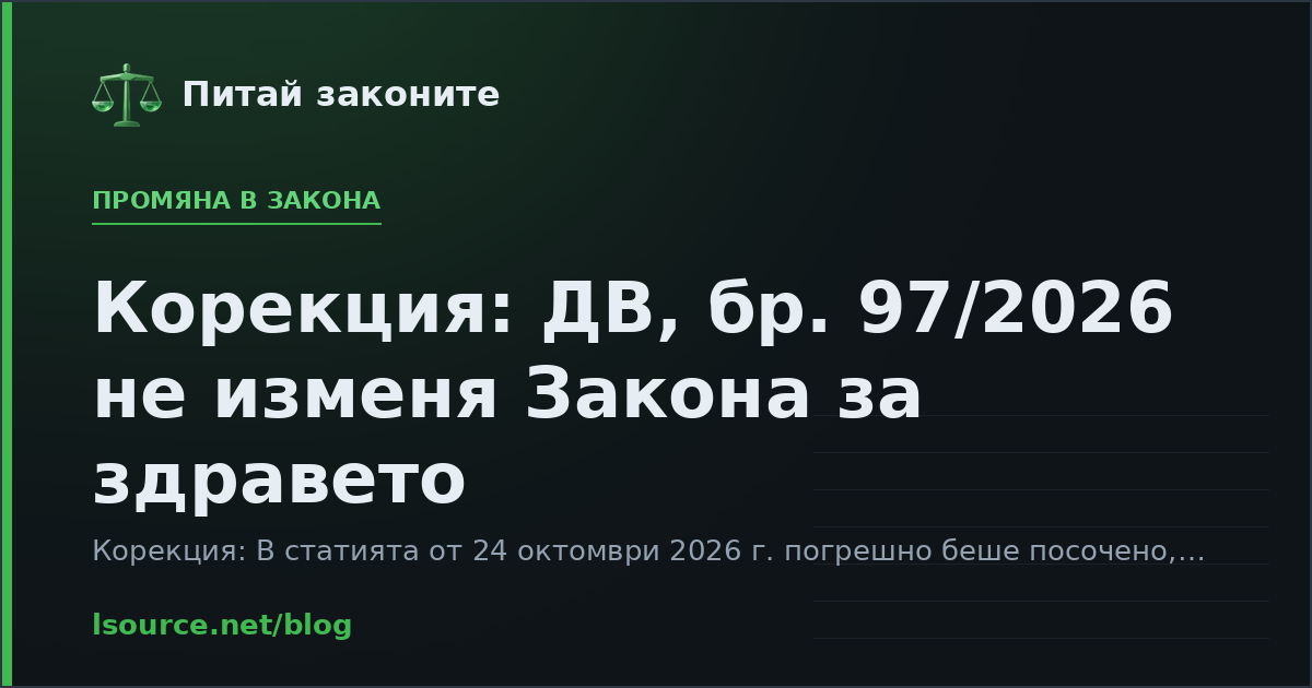 Корекция: ДВ, бр. 97/2026 не изменя Закона за здравето