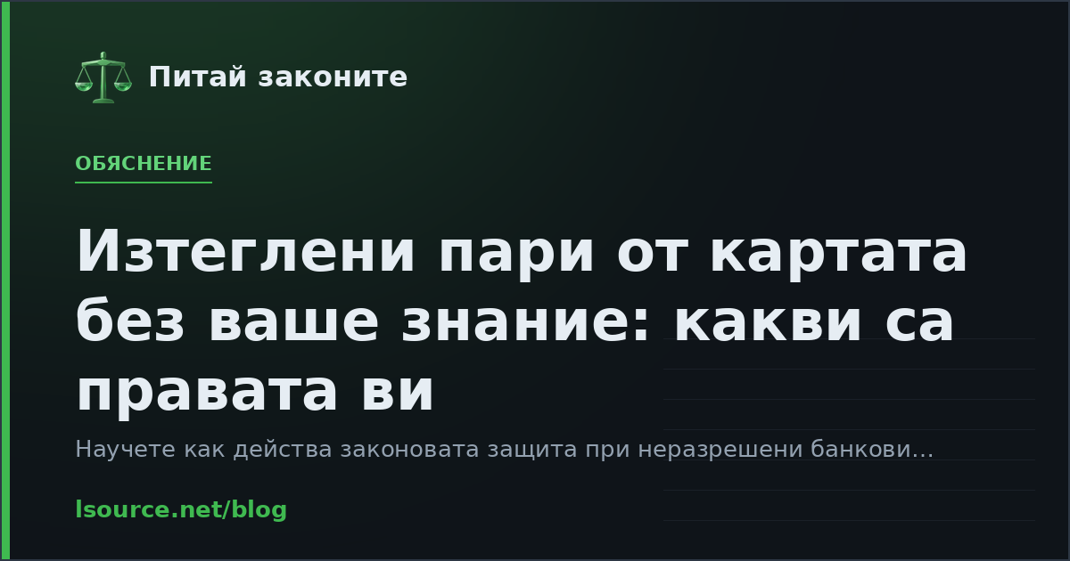 Изтеглени пари от картата без ваше знание: какви са правата ви
