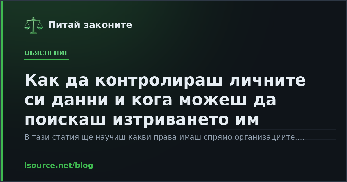 Как да контролираш личните си данни и кога можеш да поискаш изтриването им