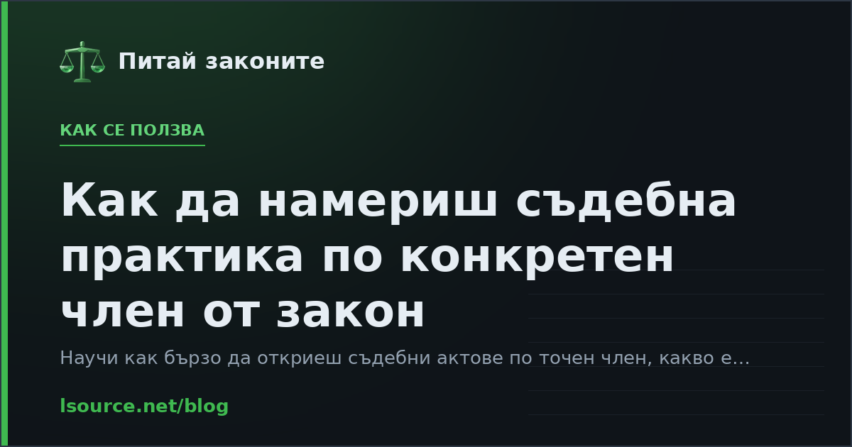 Как да намериш съдебна практика по конкретен член от закон