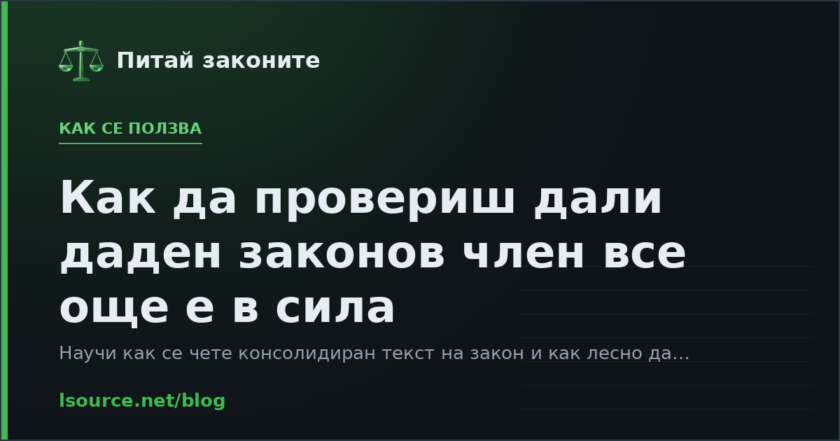 Как да провериш дали даден законов член все още е в сила