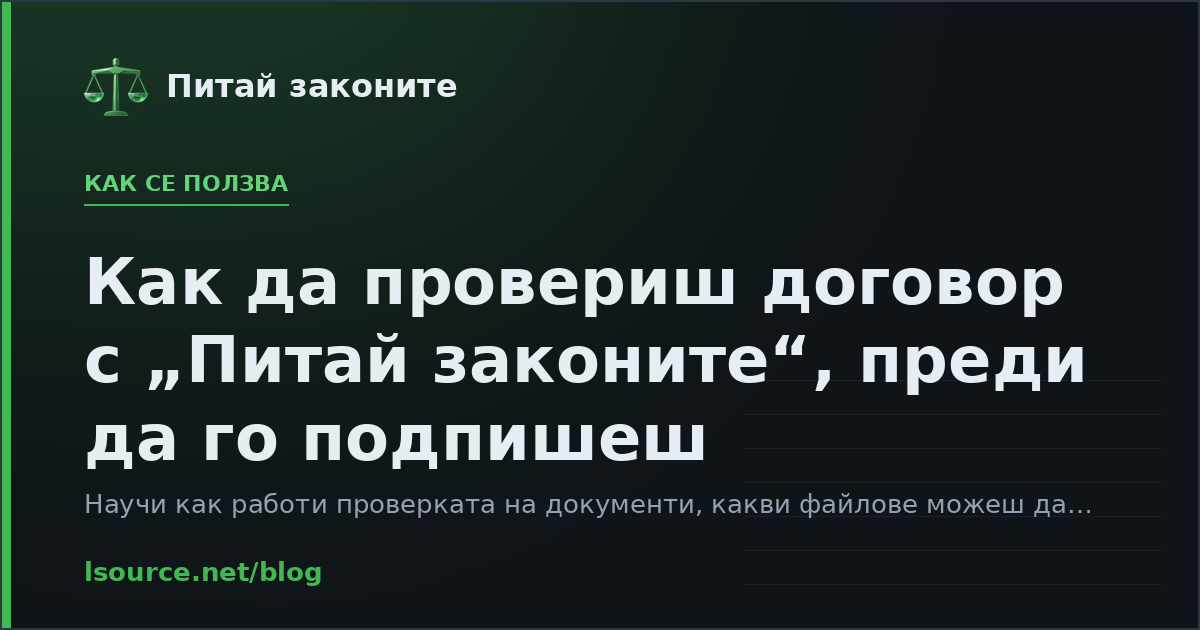 Как да провериш договор с „Питай законите“, преди да го подпишеш
