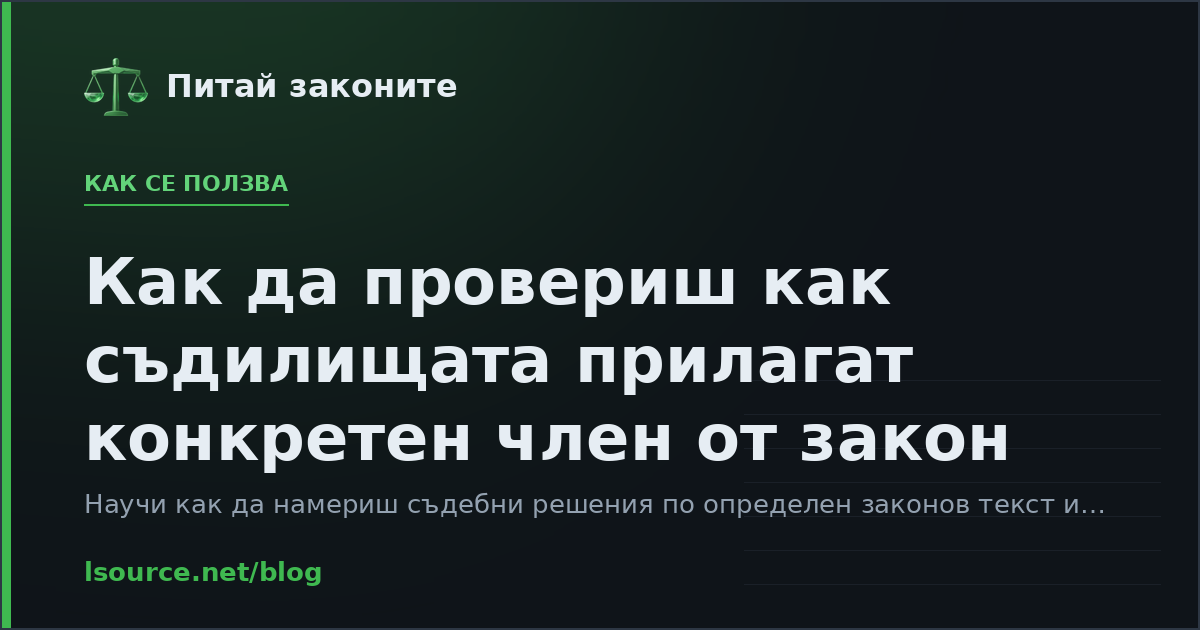 Как да провериш как съдилищата прилагат конкретен член от закон