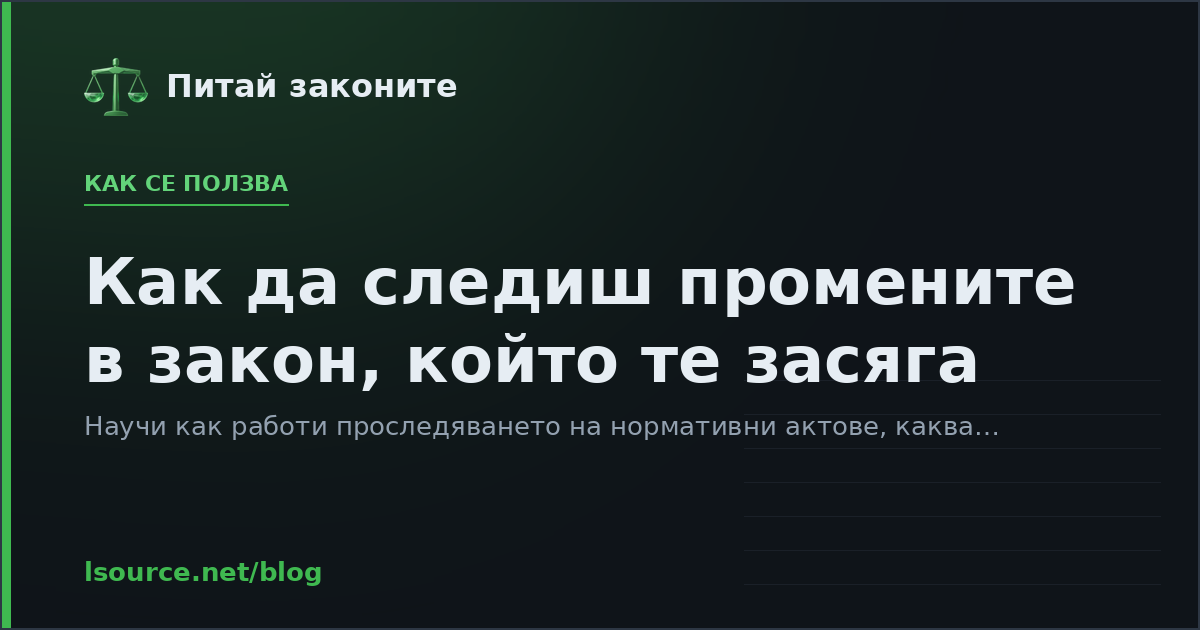 Как да следиш промените в закон, който те засяга