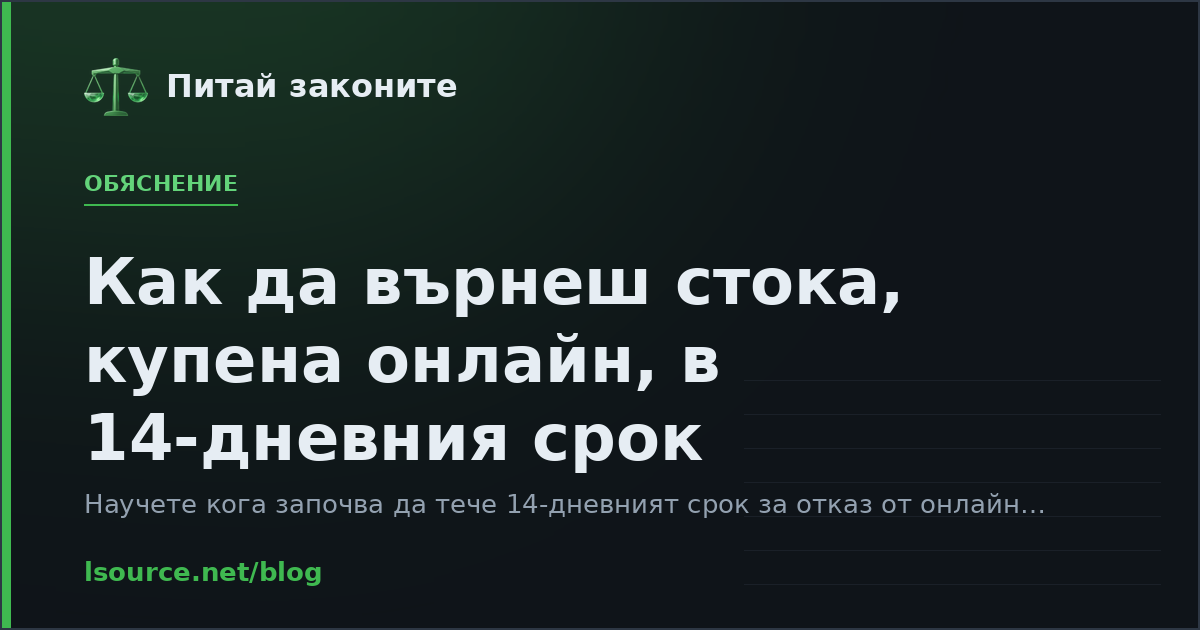 Как да върнеш стока, купена онлайн, в 14-дневния срок