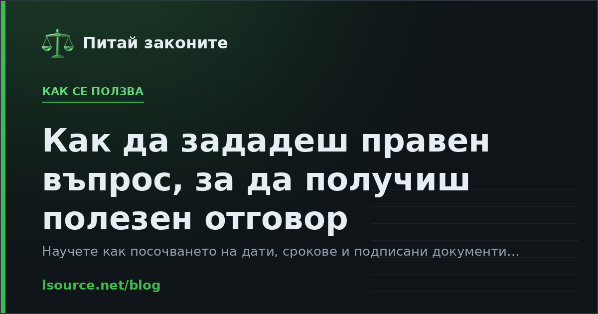 Как да зададеш правен въпрос, за да получиш полезен отговор