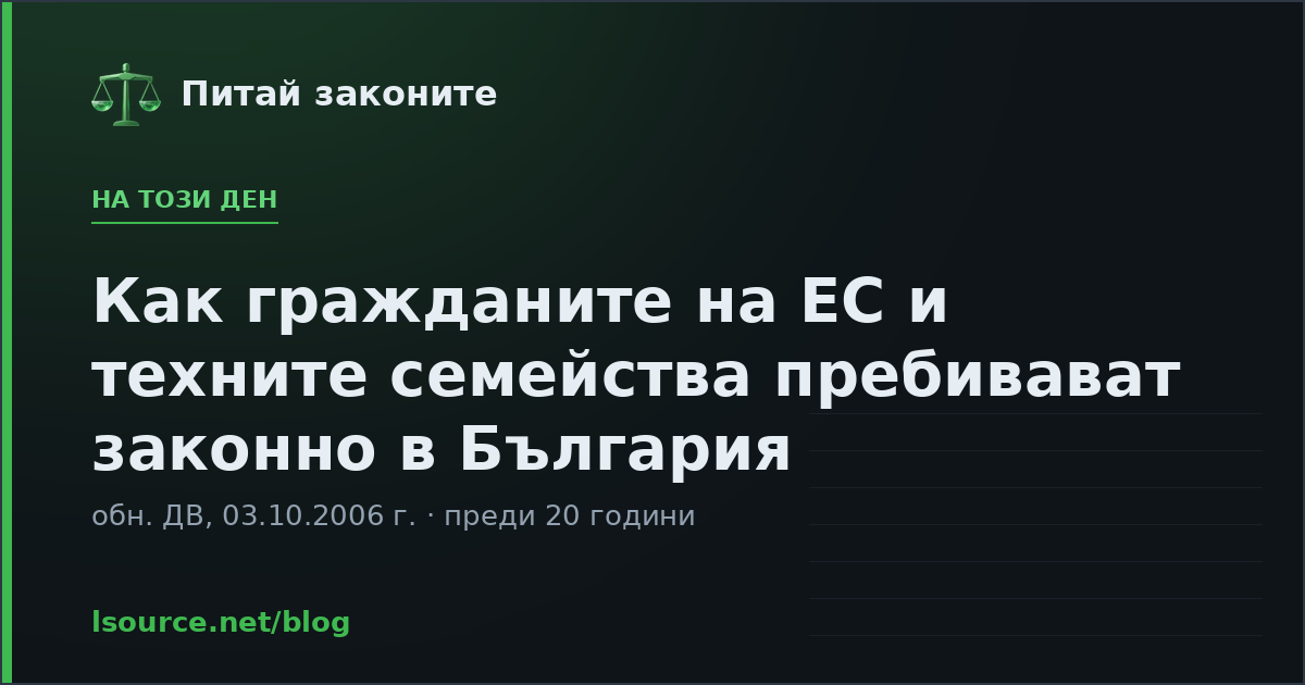 Как гражданите на ЕС и техните семейства пребивават законно в България