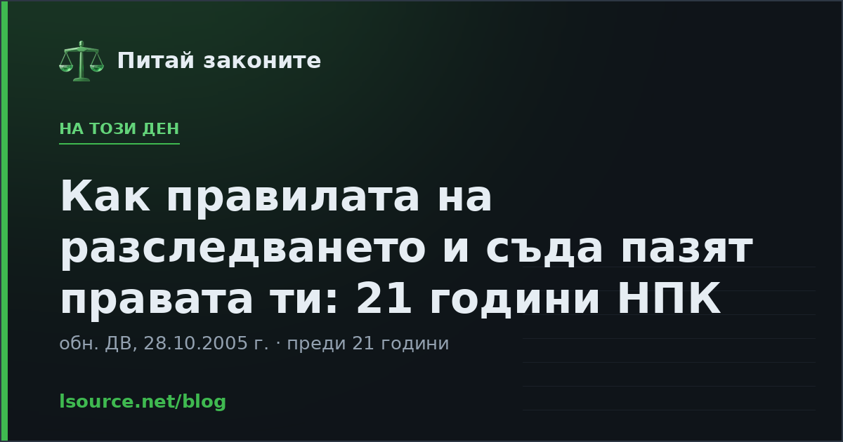 Как правилата на разследването и съда пазят правата ти: 21 години НПК
