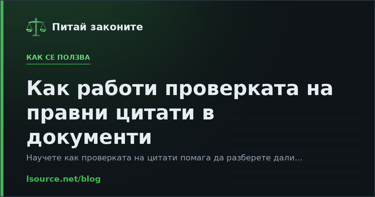 Как работи проверката на правни цитати в документи