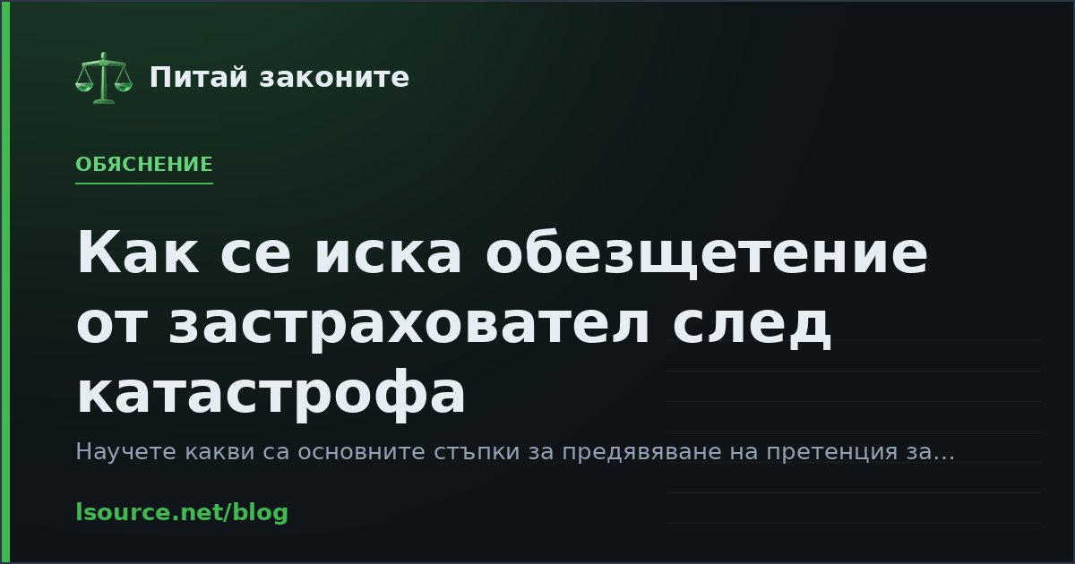 Как се иска обезщетение от застраховател след катастрофа