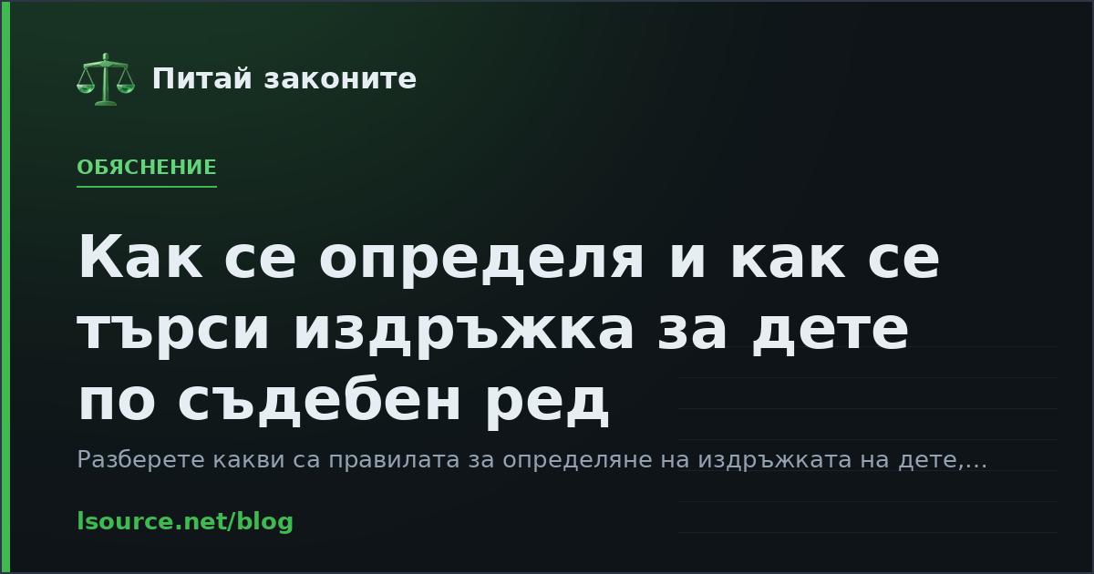 Как се определя и как се търси издръжка за дете по съдебен ред