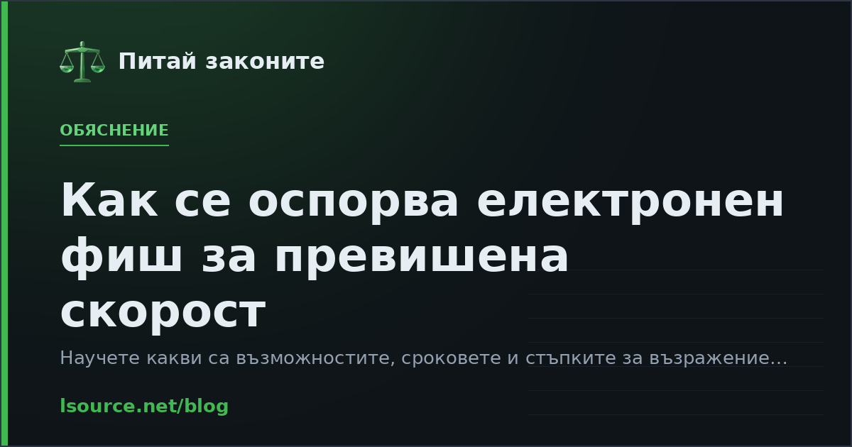 Как се оспорва електронен фиш за превишена скорост
