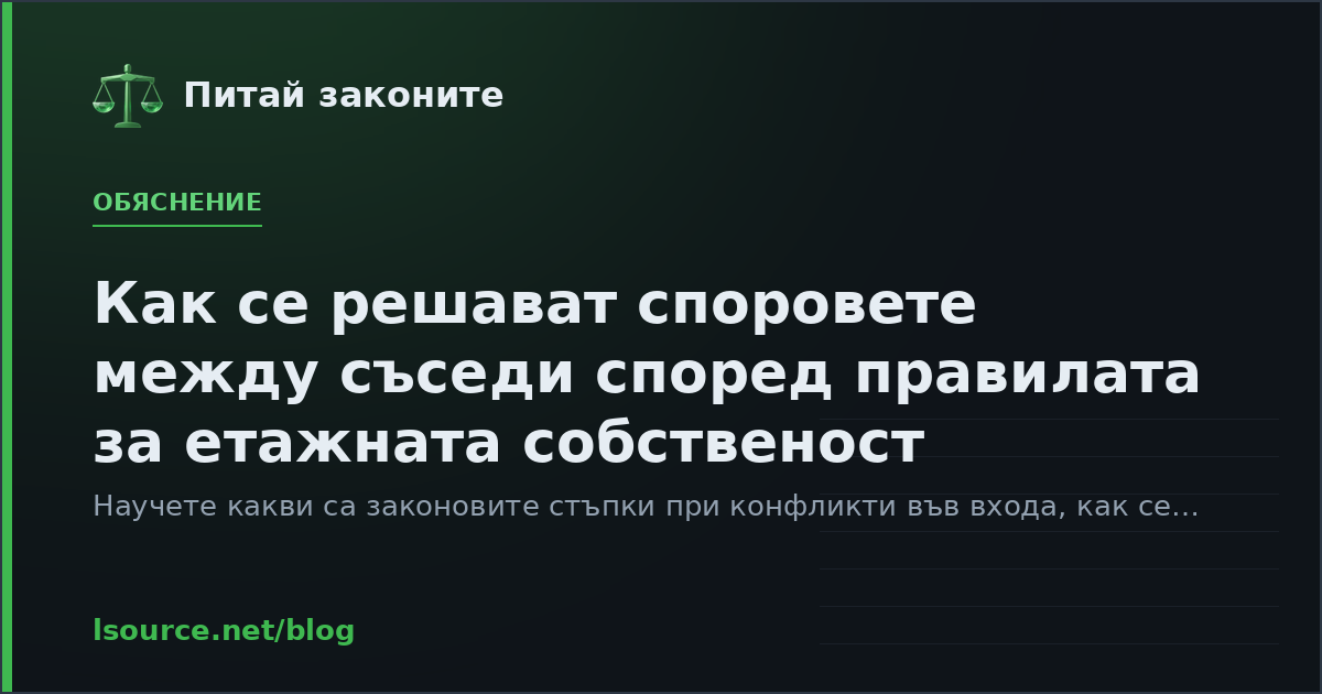 Как се решават споровете между съседи според правилата за етажната собственост