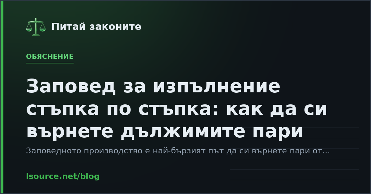 Заповед за изпълнение стъпка по стъпка: как да си върнете дължимите пари