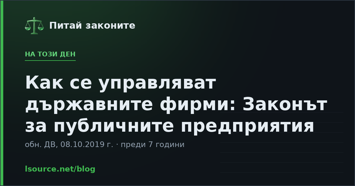 Как се управляват държавните фирми: Законът за публичните предприятия