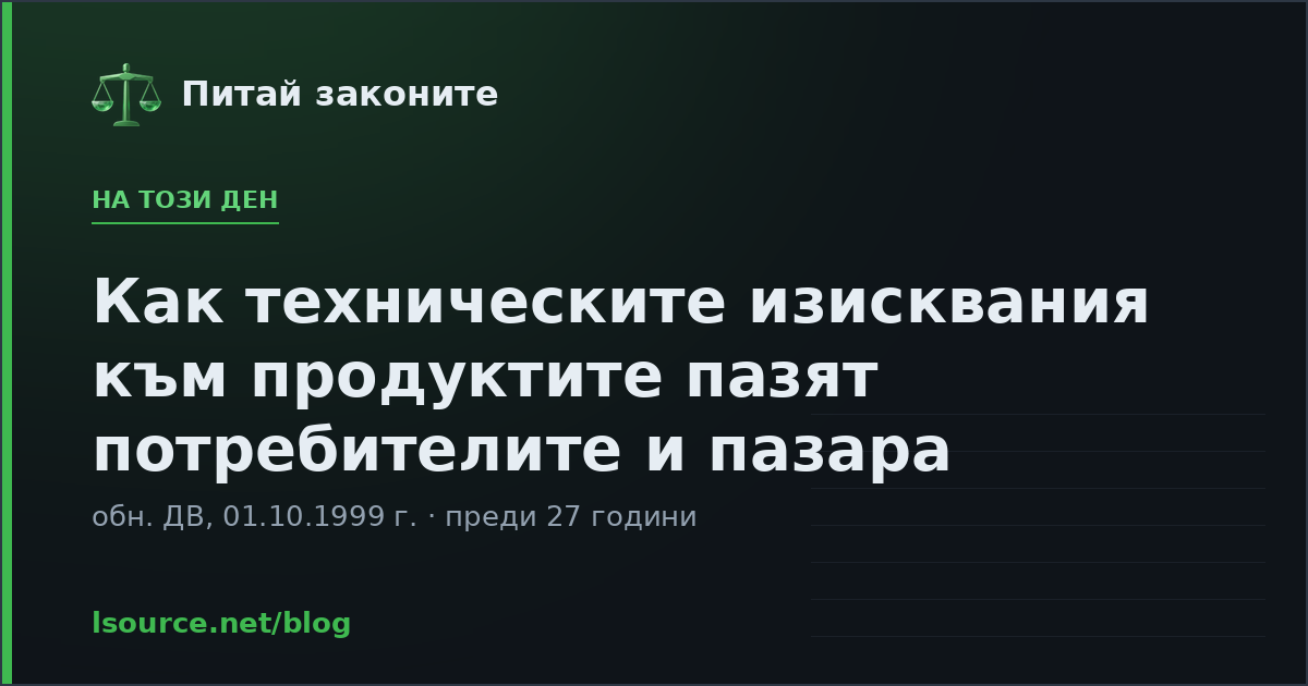 Как техническите изисквания към продуктите пазят потребителите и пазара