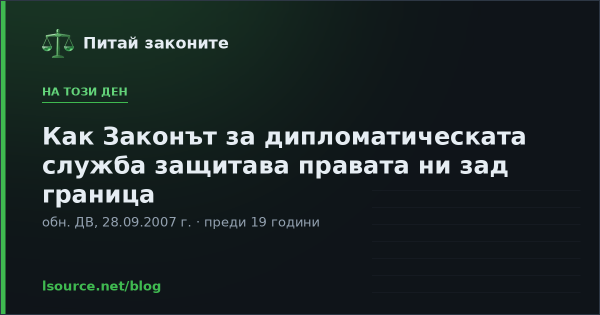 Как Законът за дипломатическата служба защитава правата ни зад граница