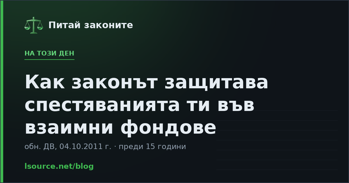 Как законът защитава спестяванията ти във взаимни фондове