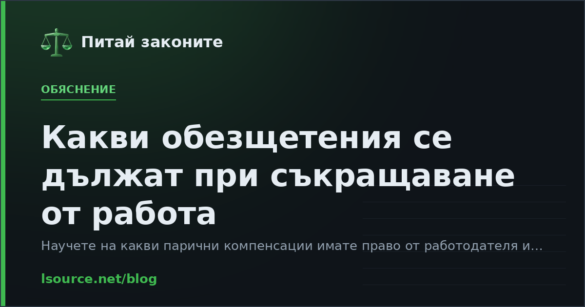 Какви обезщетения се дължат при съкращаване от работа