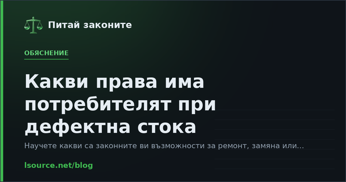 Какви права има потребителят при дефектна стока