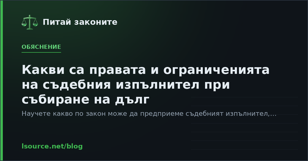 Какви са правата и ограниченията на съдебния изпълнител при събиране на дълг