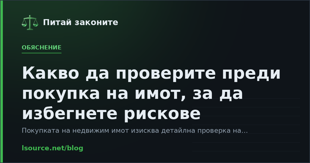 Какво да проверите преди покупка на имот, за да избегнете рискове