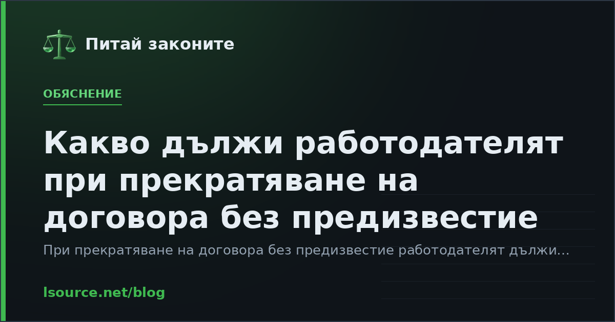 Какво дължи работодателят при прекратяване на договора без предизвестие