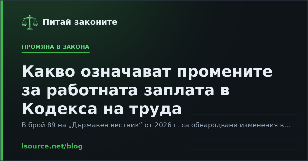Какво означават промените за работната заплата в Кодекса на труда