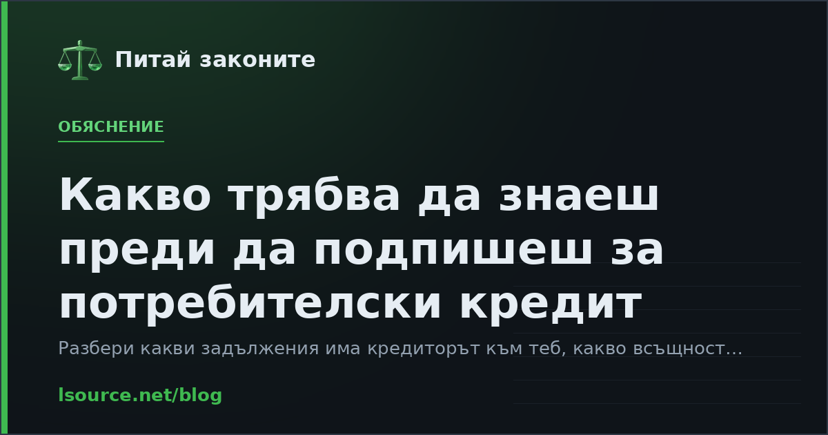 Какво трябва да знаеш преди да подпишеш за потребителски кредит