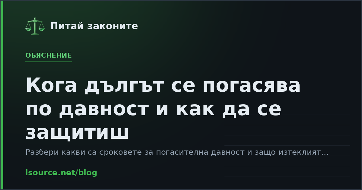 Кога дългът се погасява по давност и как да се защитиш