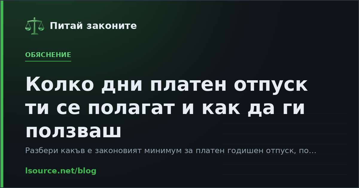 Колко дни платен отпуск ти се полагат и как да ги ползваш