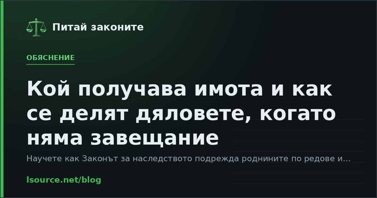 Кой получава имота и как се делят дяловете, когато няма завещание