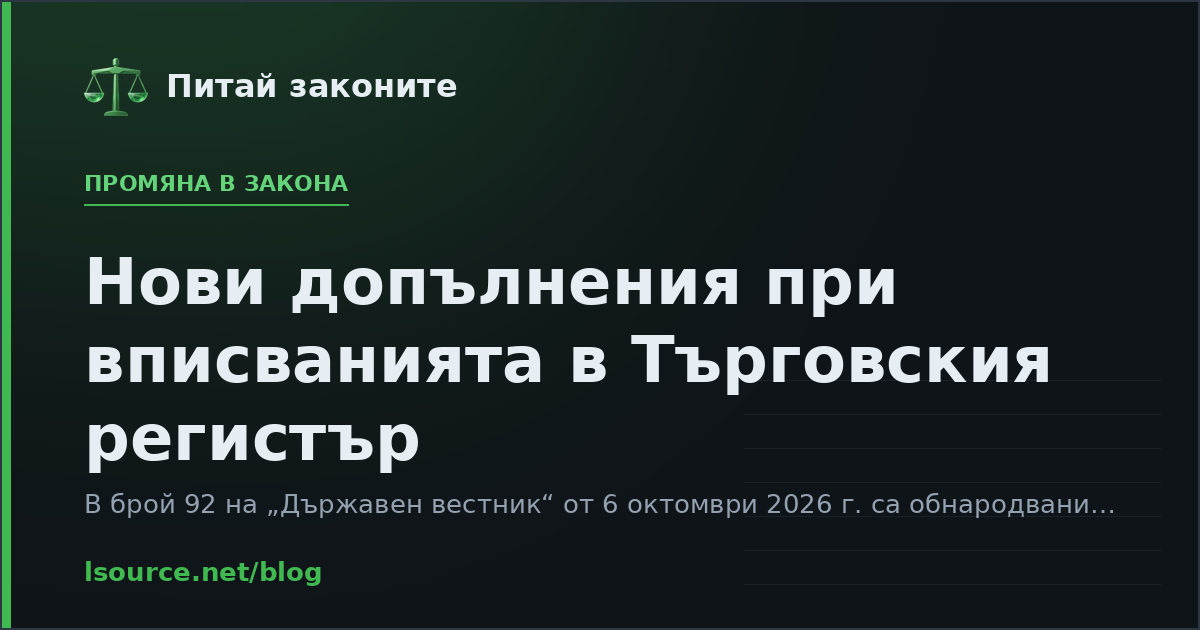 Нови допълнения при вписванията в Търговския регистър