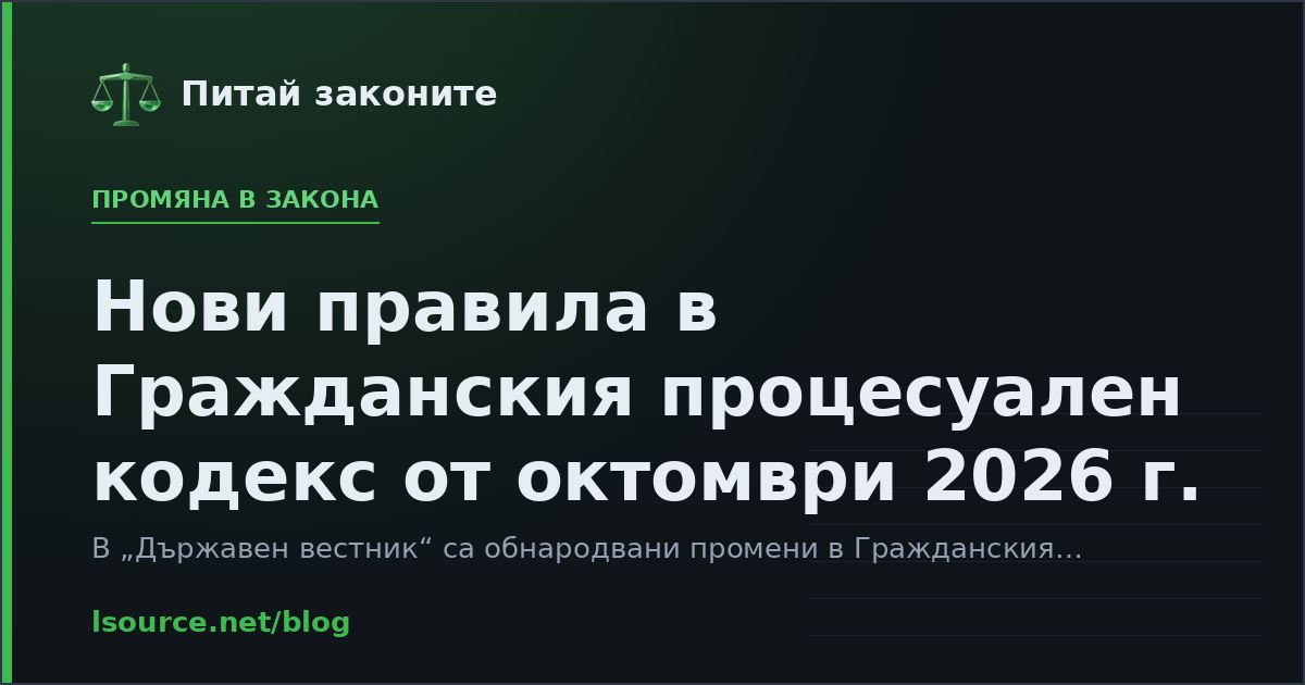 Нови правила в Гражданския процесуален кодекс от октомври 2026 г.
