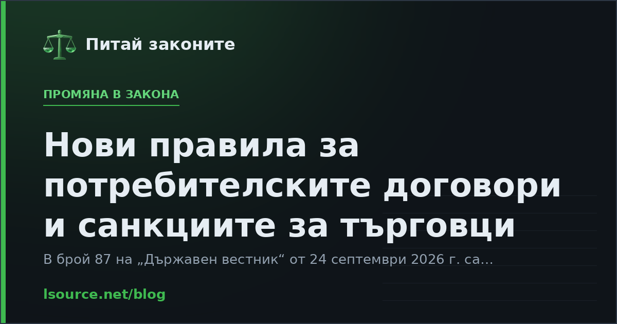 Нови правила за потребителските договори и санкциите за търговци