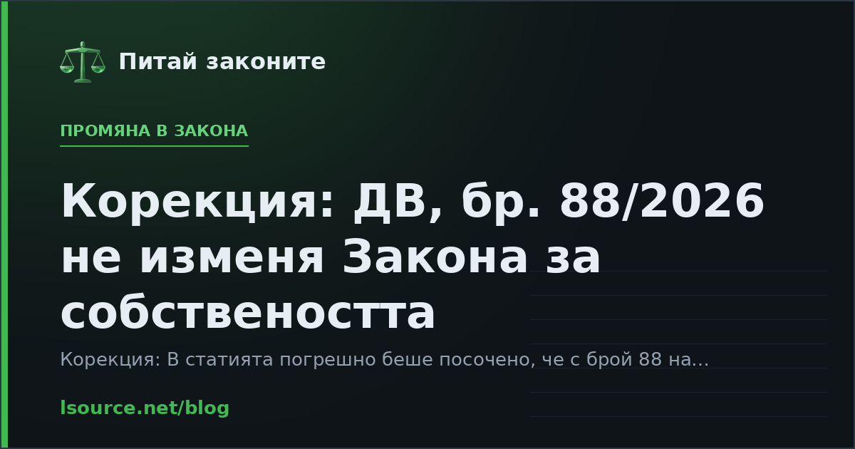 Корекция: ДВ, бр. 88/2026 не изменя Закона за собствеността