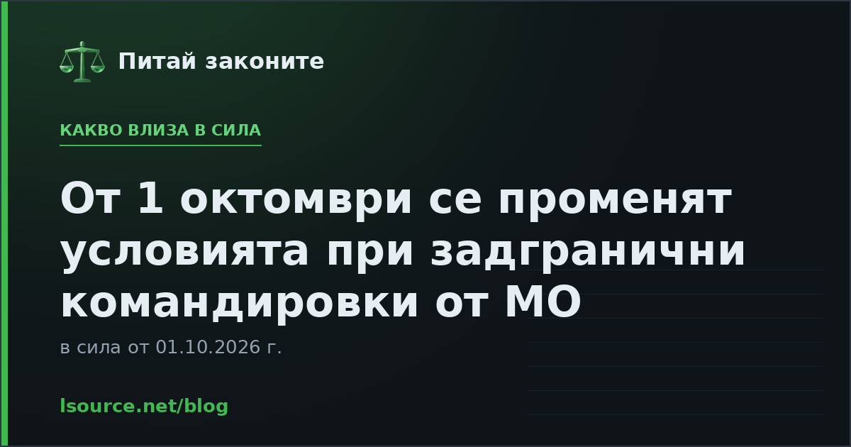 От 1 октомври се променят условията при задгранични командировки от МО