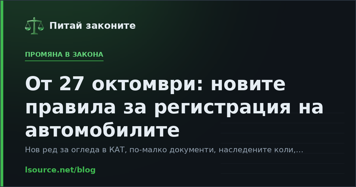 От 27 октомври: новите правила за регистрация на автомобилите