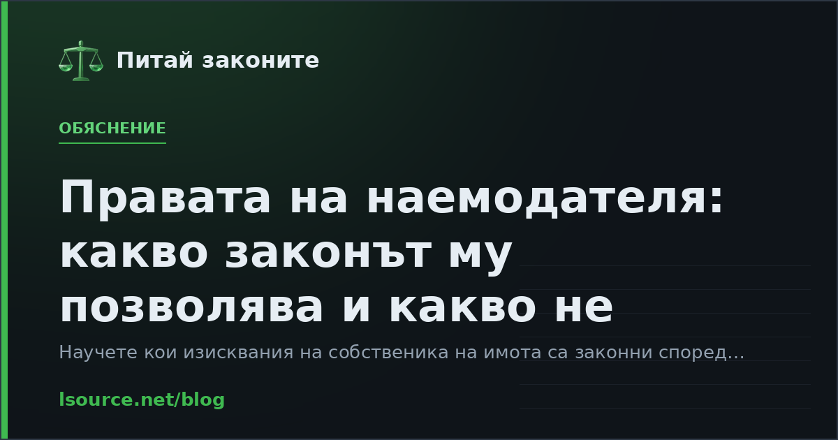 Правата на наемодателя: какво законът му позволява и какво не