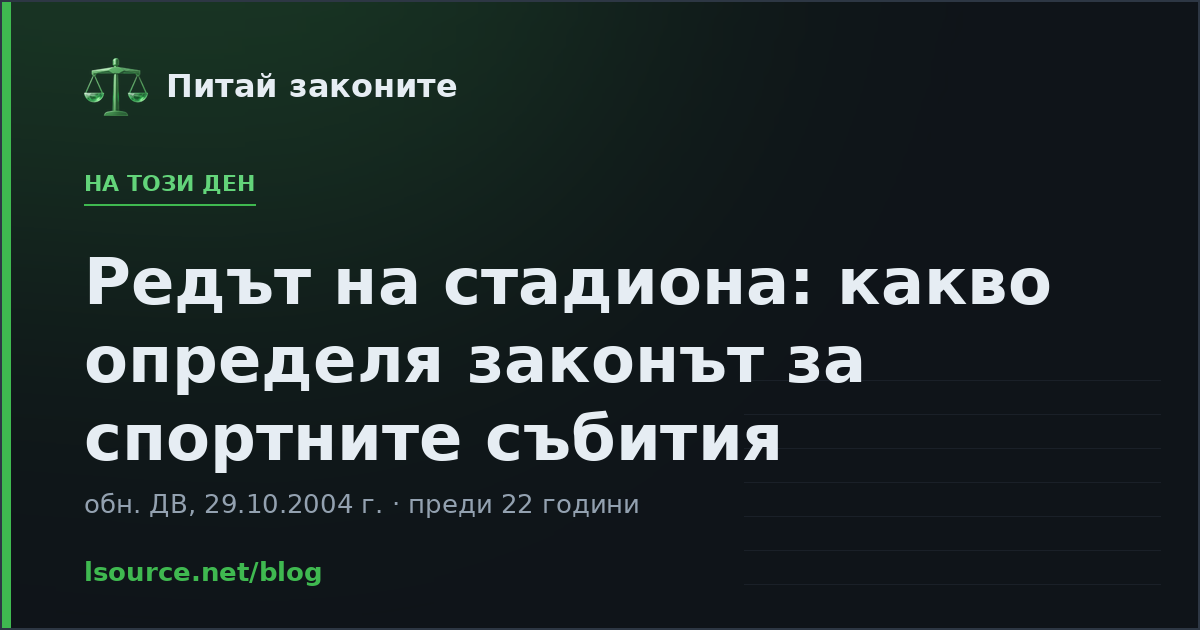 Редът на стадиона: какво определя законът за спортните събития