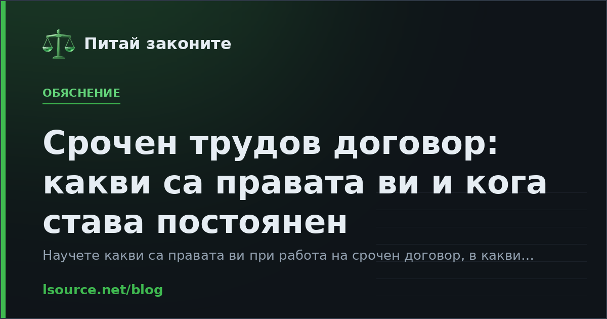 Срочен трудов договор: какви са правата ви и кога става постоянен