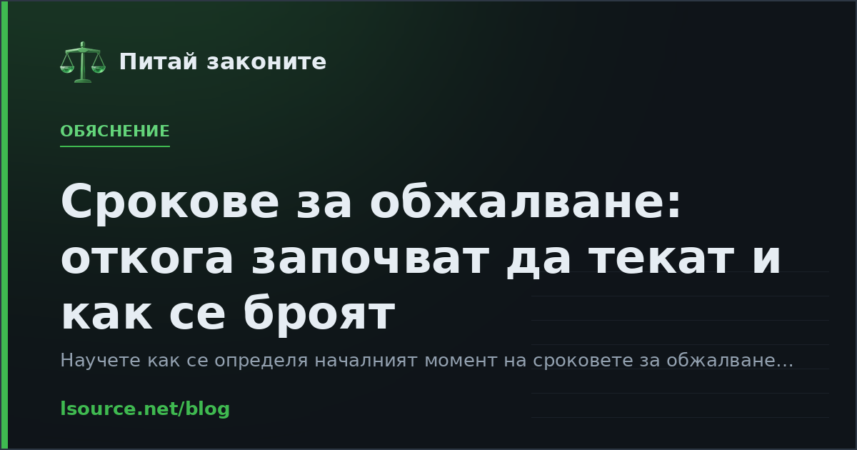 Срокове за обжалване: откога започват да текат и как се броят