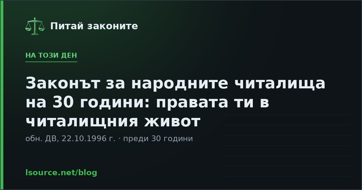 Законът за народните читалища на 30 години: правата ти в читалищния живот