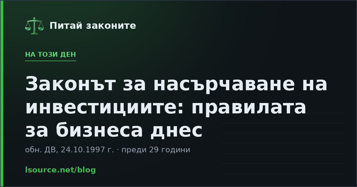 Законът за насърчаване на инвестициите: правилата за бизнеса днес